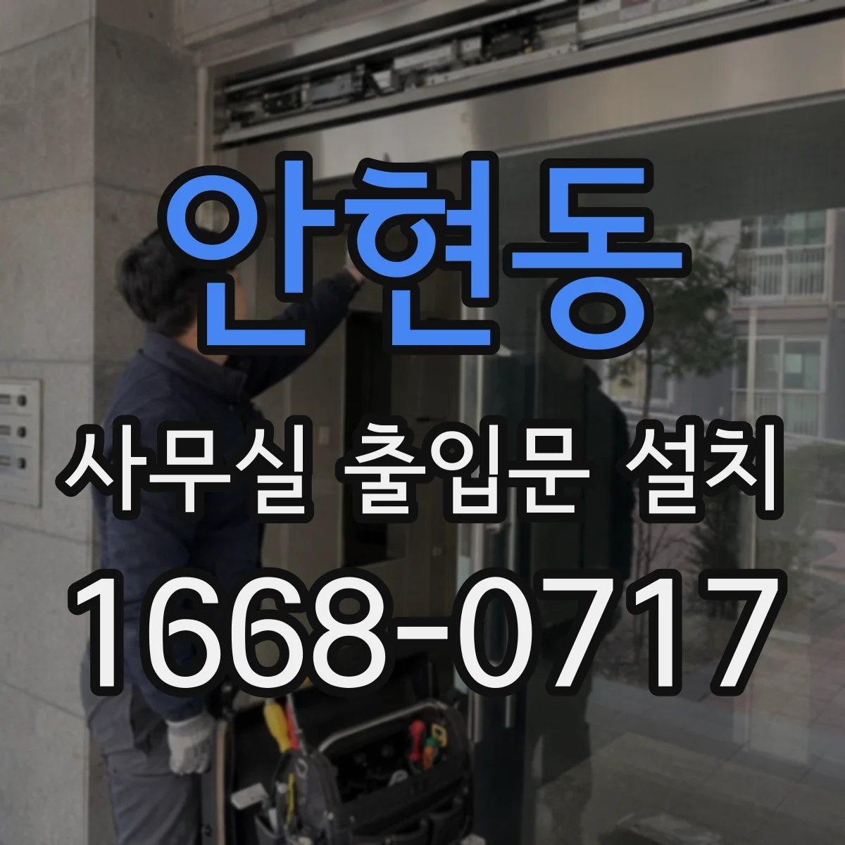 안현동 사무실 출입문 설치