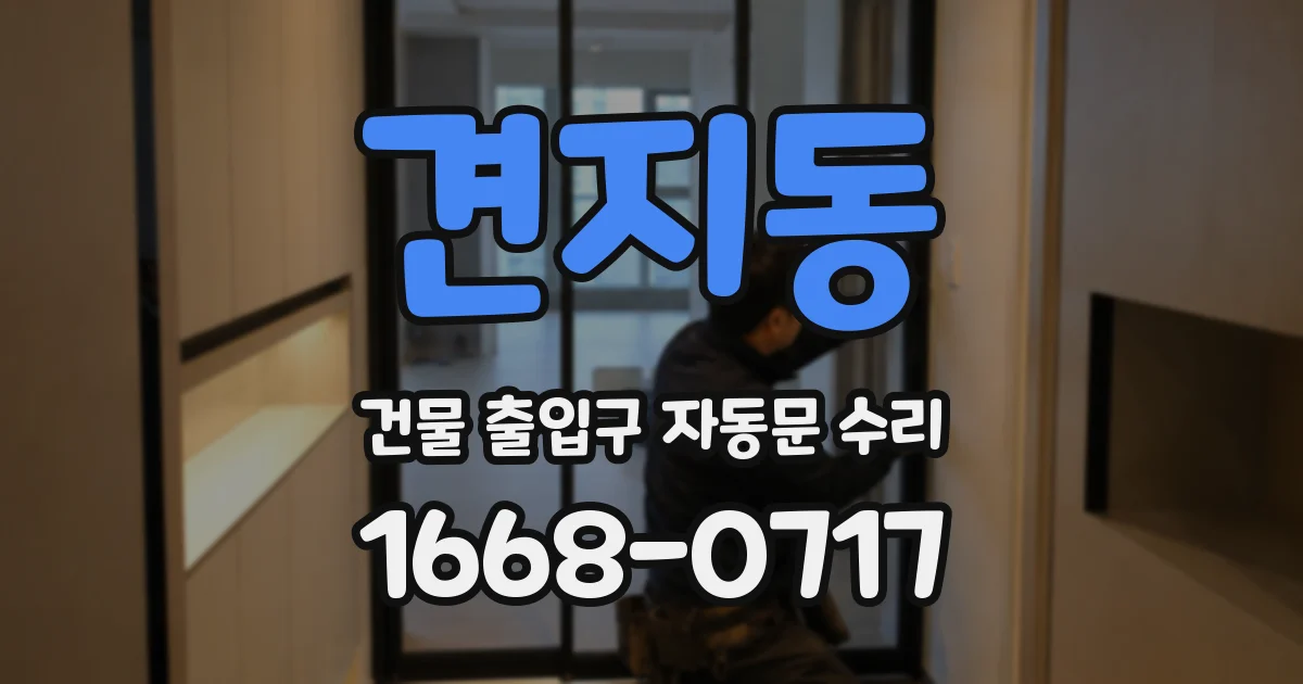 견지동 건물 출입구 자동문 수리