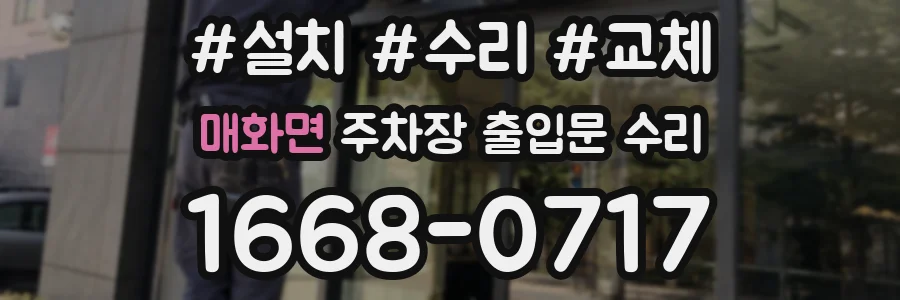 매화면 주차장 출입문 수리