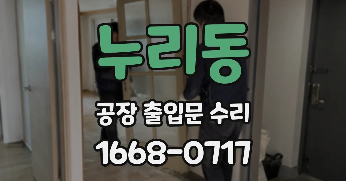 누리동 공장 출입문 수리