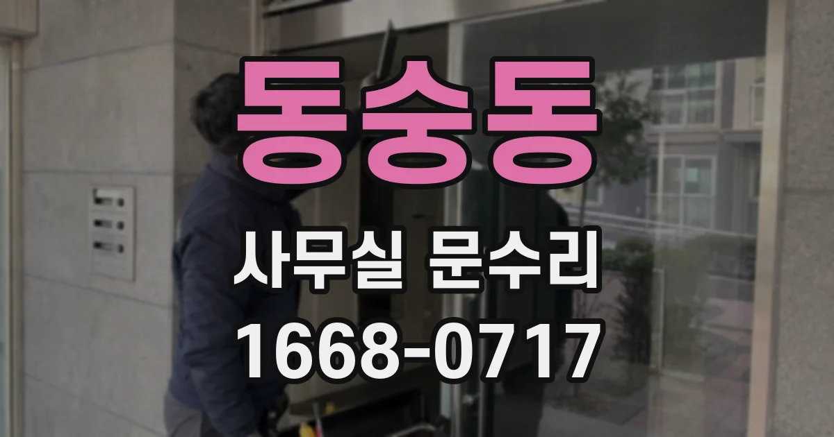 동숭동 사무실 문수리