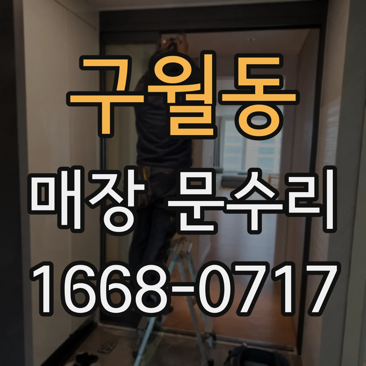 구월동 매장 문수리