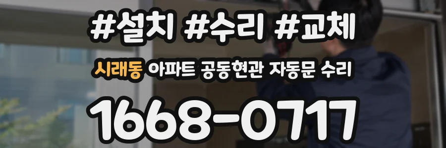 시래동 아파트 공동현관 자동문 수리