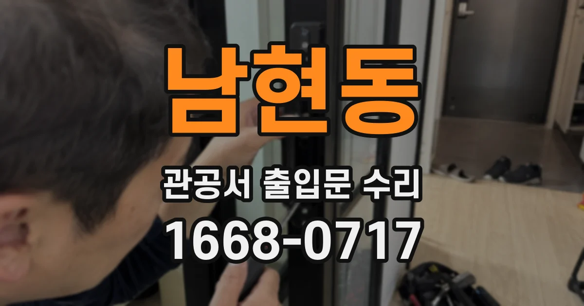 남현동 관공서 출입문 수리