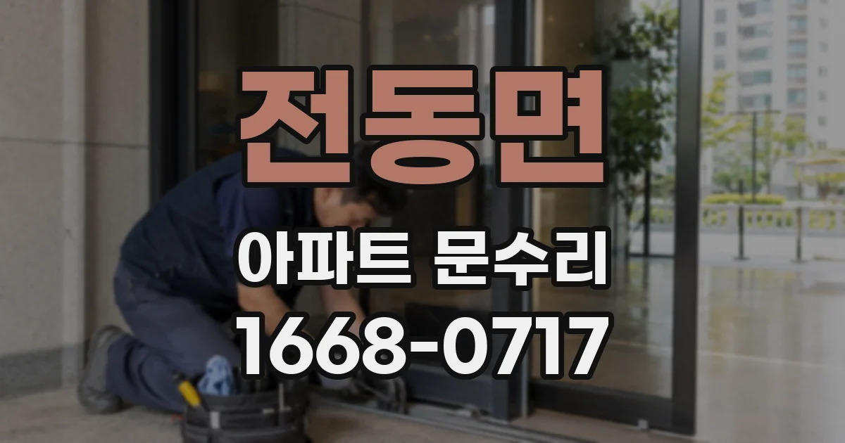 전동면 아파트 문수리