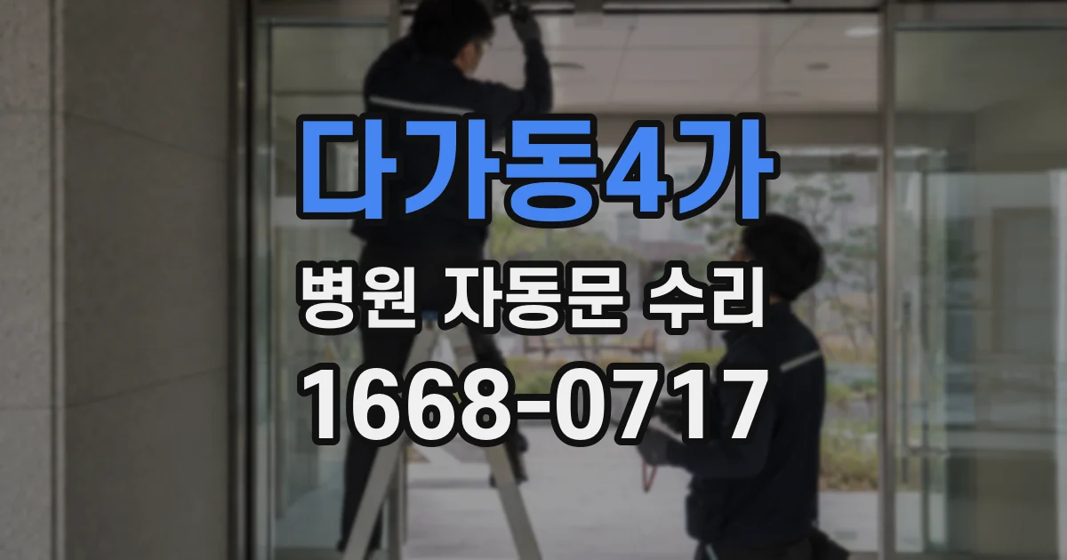 다가동4가 병원 자동문 수리