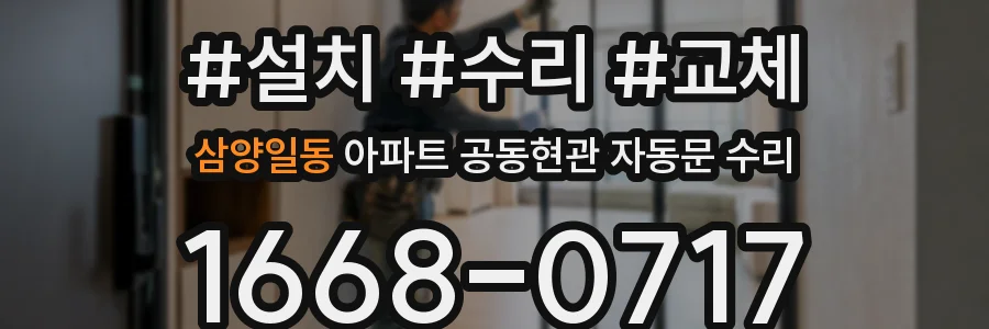 삼양일동 아파트 공동현관 자동문 수리