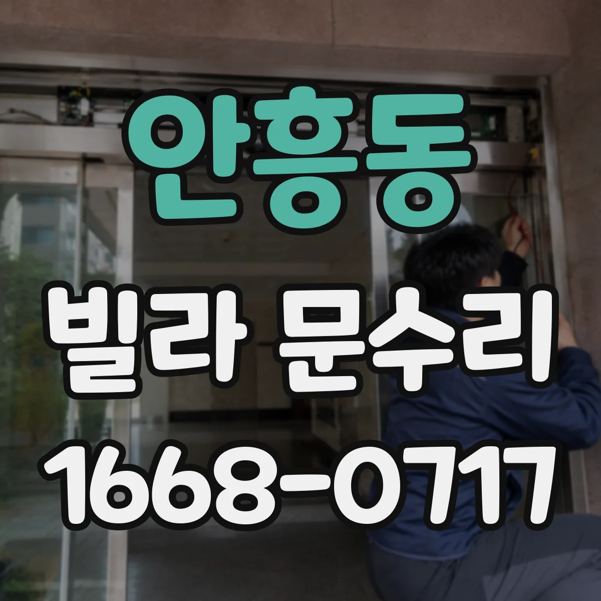 안흥동 빌라 문수리