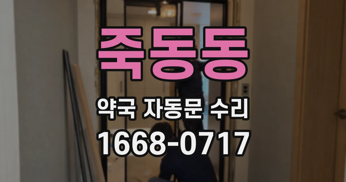 죽동동 약국 자동문 수리