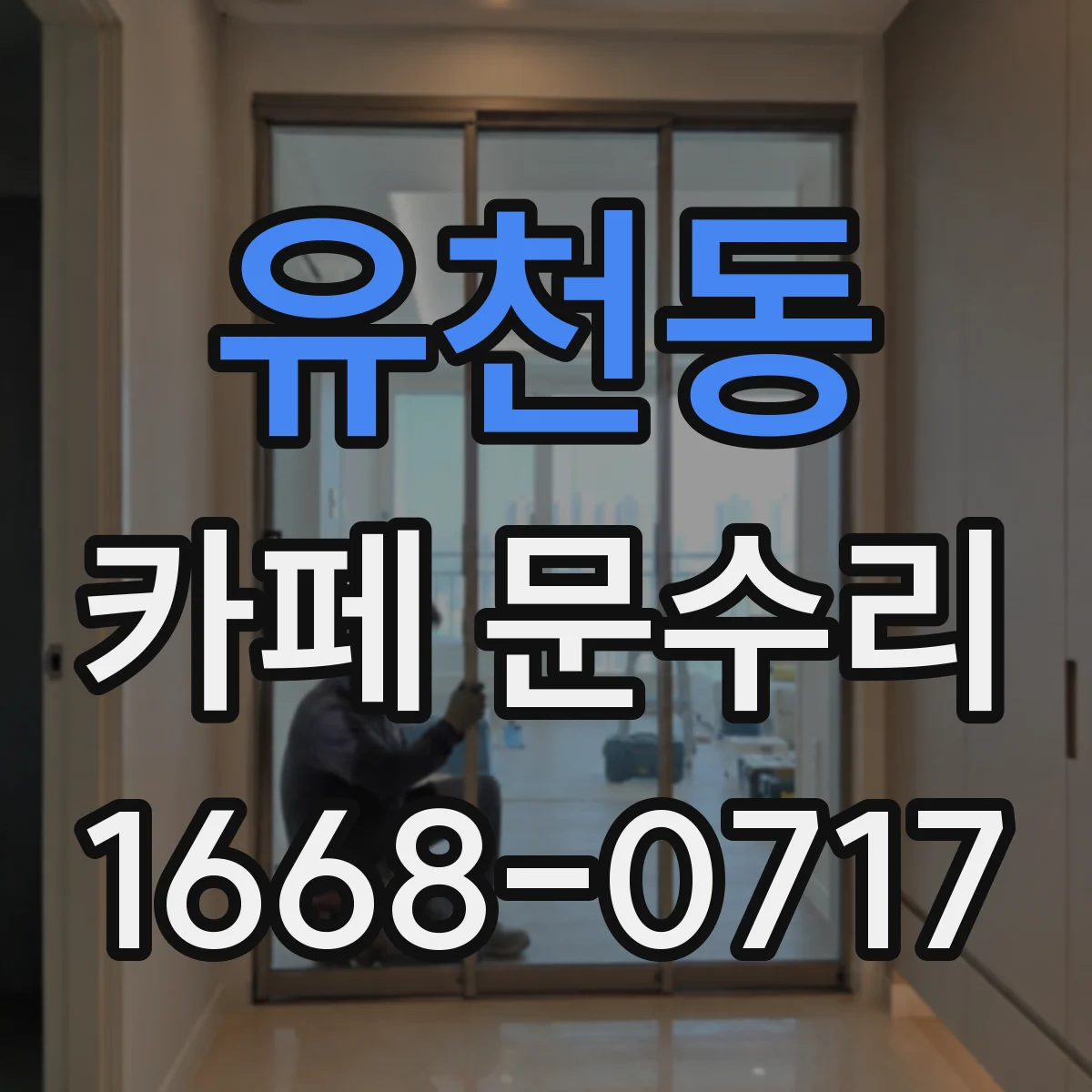유천동 카페 문수리
