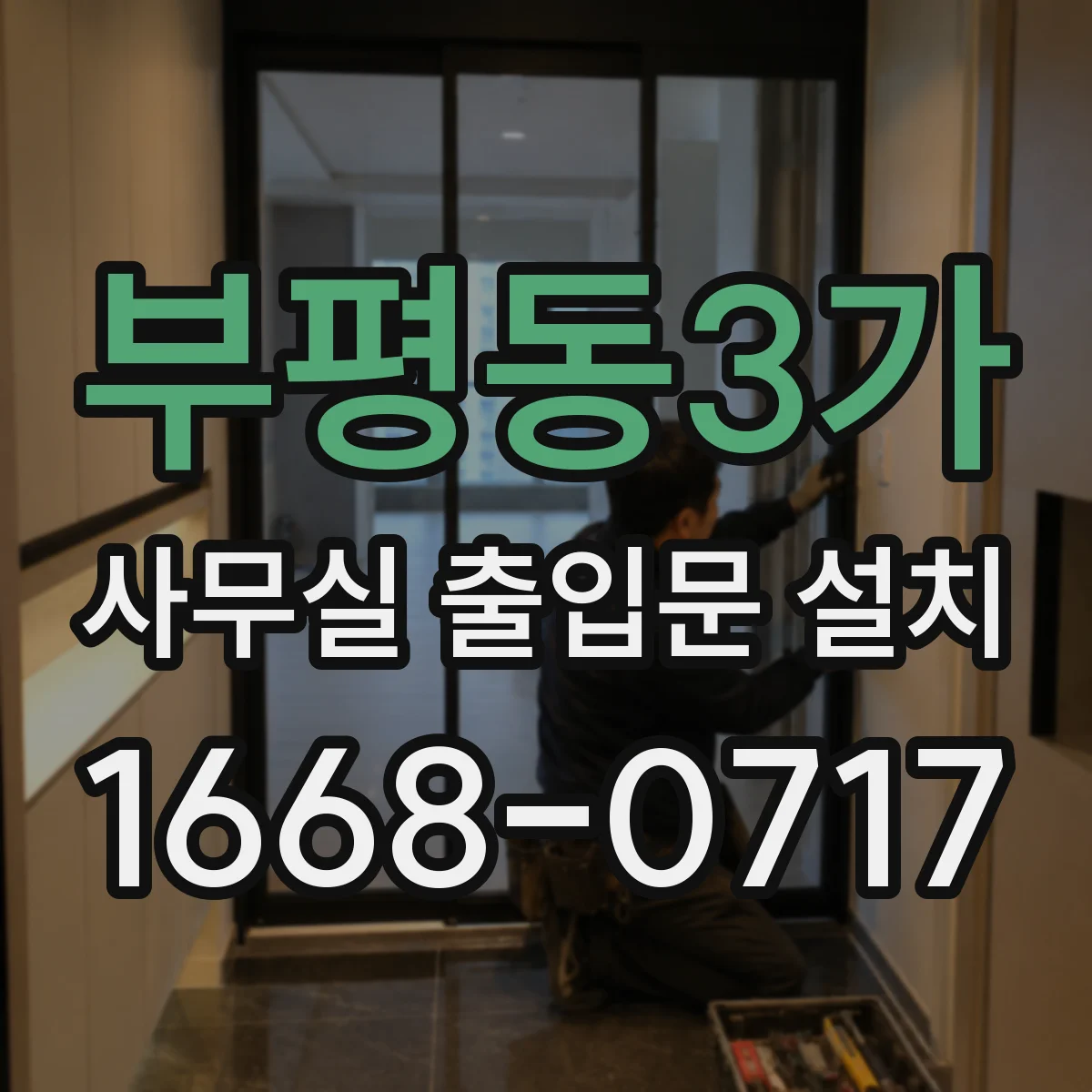 부평동3가 사무실 출입문 설치
