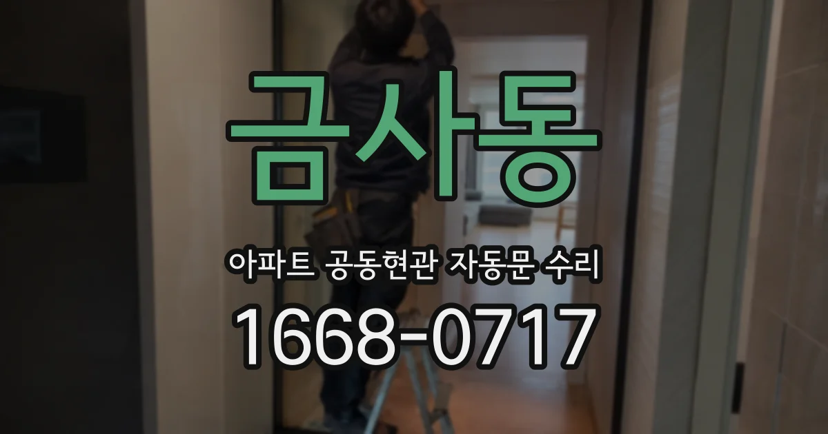 금사동 아파트 공동현관 자동문 수리