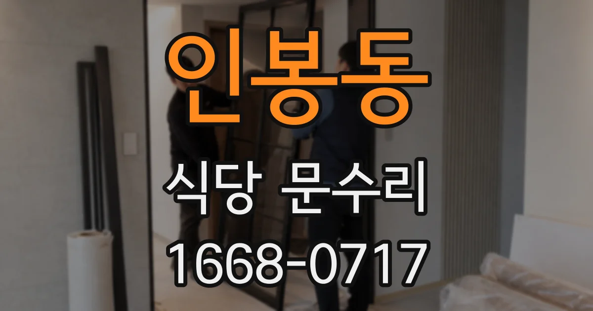 인봉동 식당 문수리