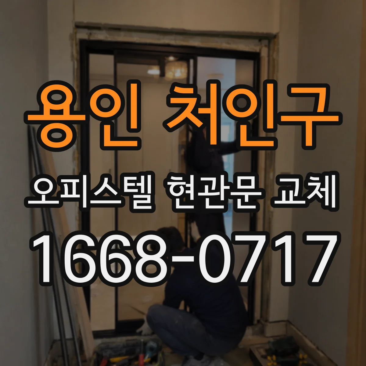 용인 처인구 오피스텔 현관문 교체 입주 전 점검에서 경첩·경보기 교체 우선순위