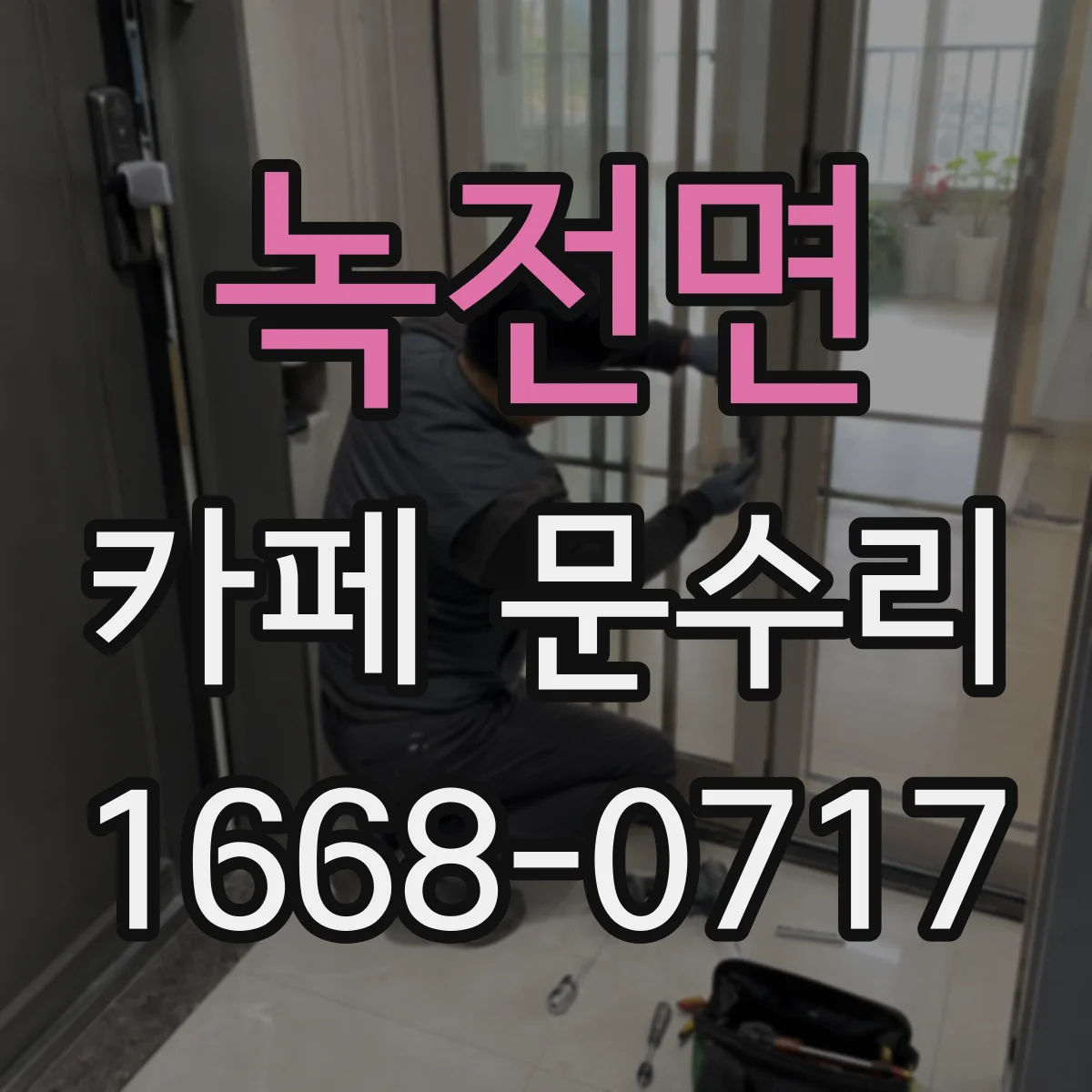 녹전면 카페 문수리