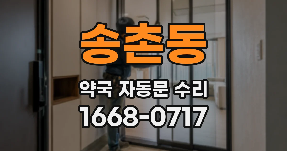 송촌동 약국 자동문 수리