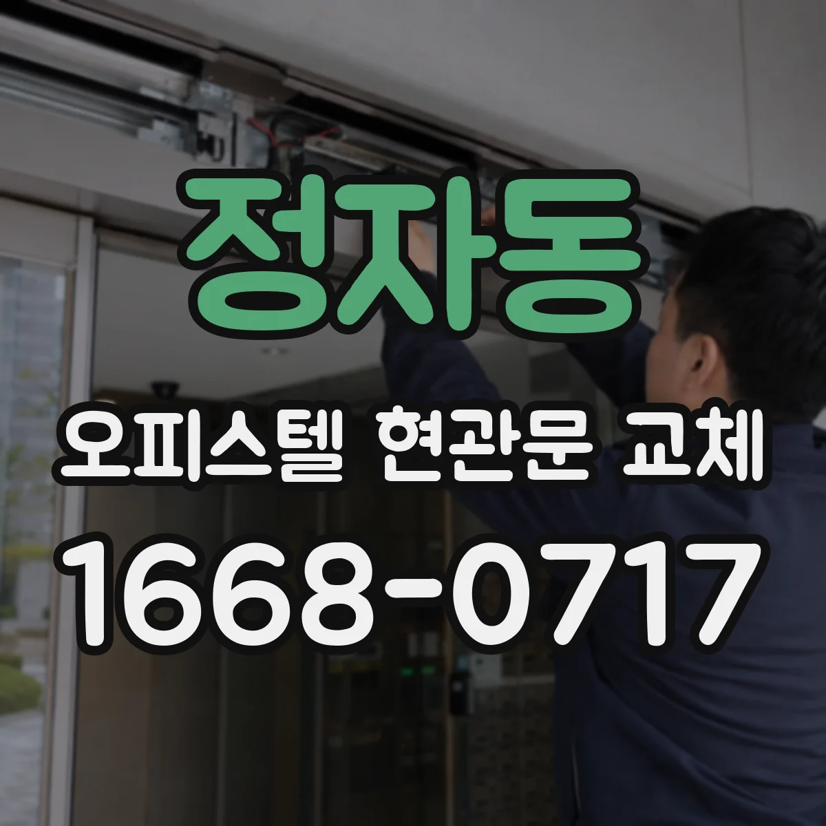 정자동 오피스텔 현관문 교체