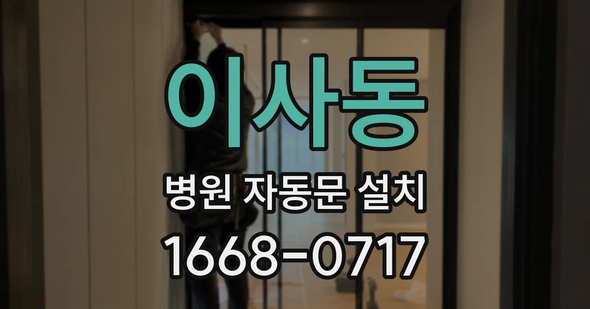 이사동 병원 자동문 설치
