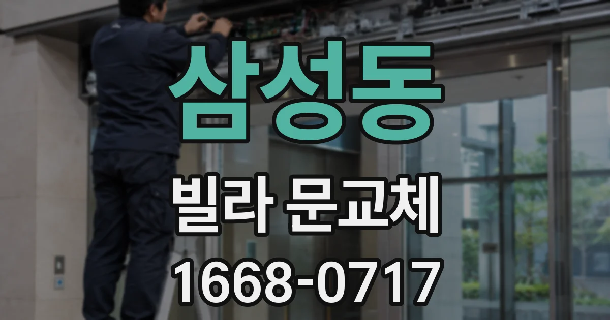 삼성동 빌라 문교체