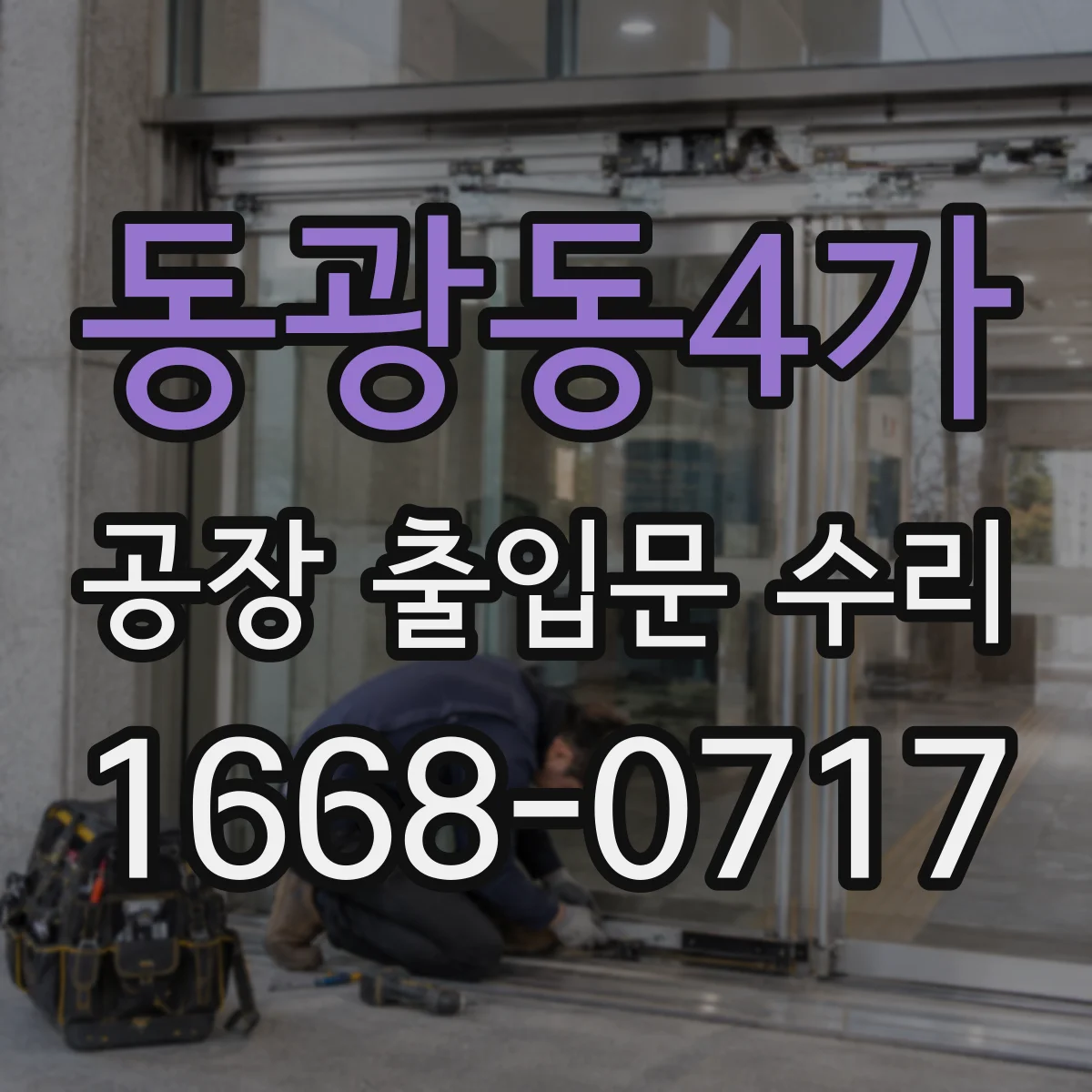 동광동4가 공장 출입문 수리