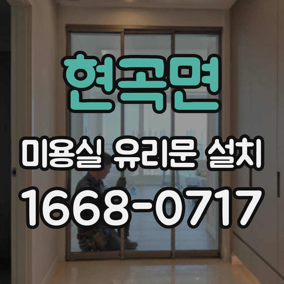 현곡면 미용실 유리문 설치
