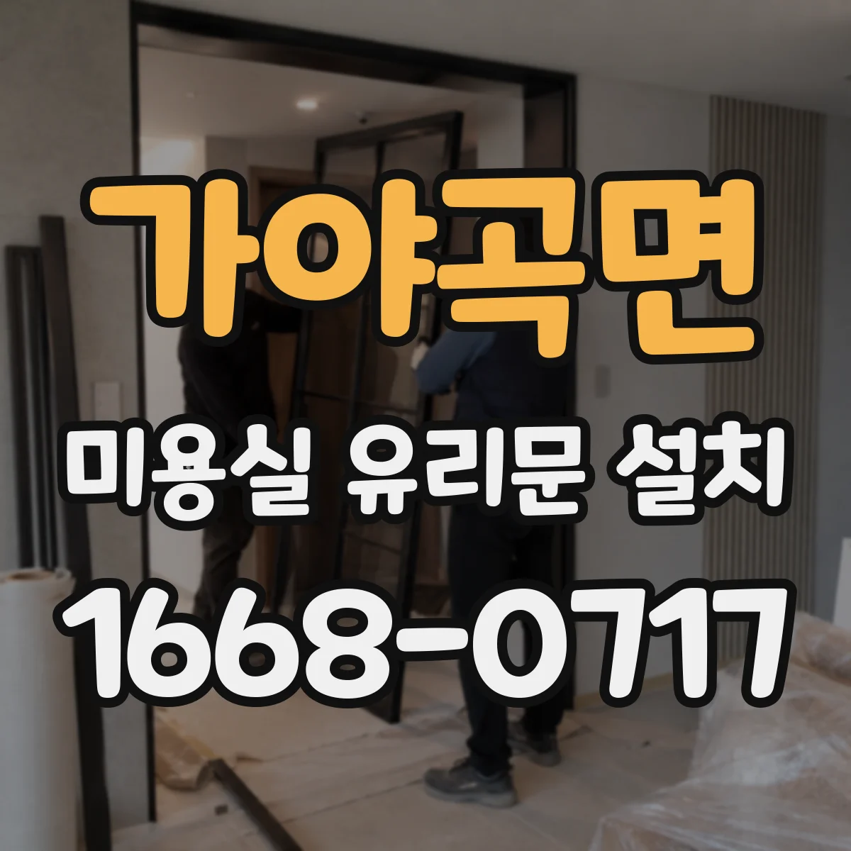 가야곡면 미용실 유리문 설치