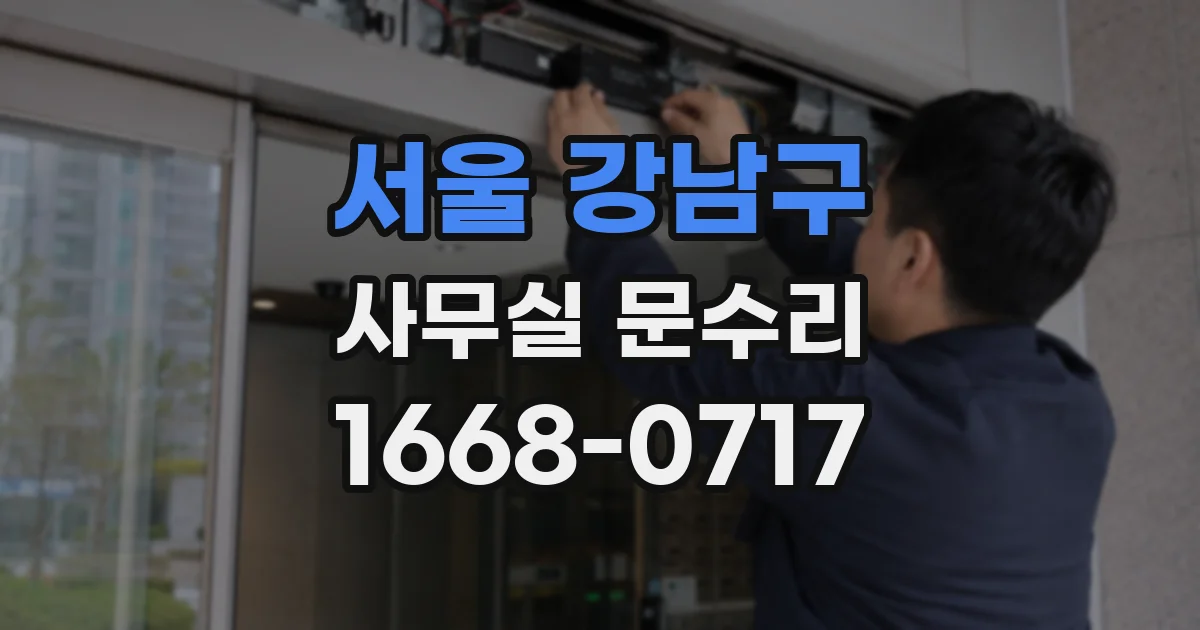 서울 강남구 사무실 문수리