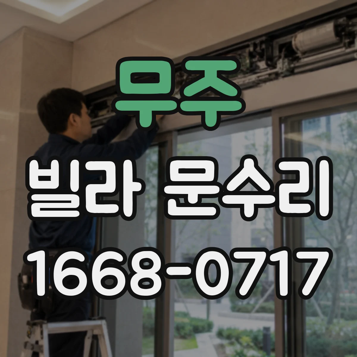 무주 빌라 문수리
