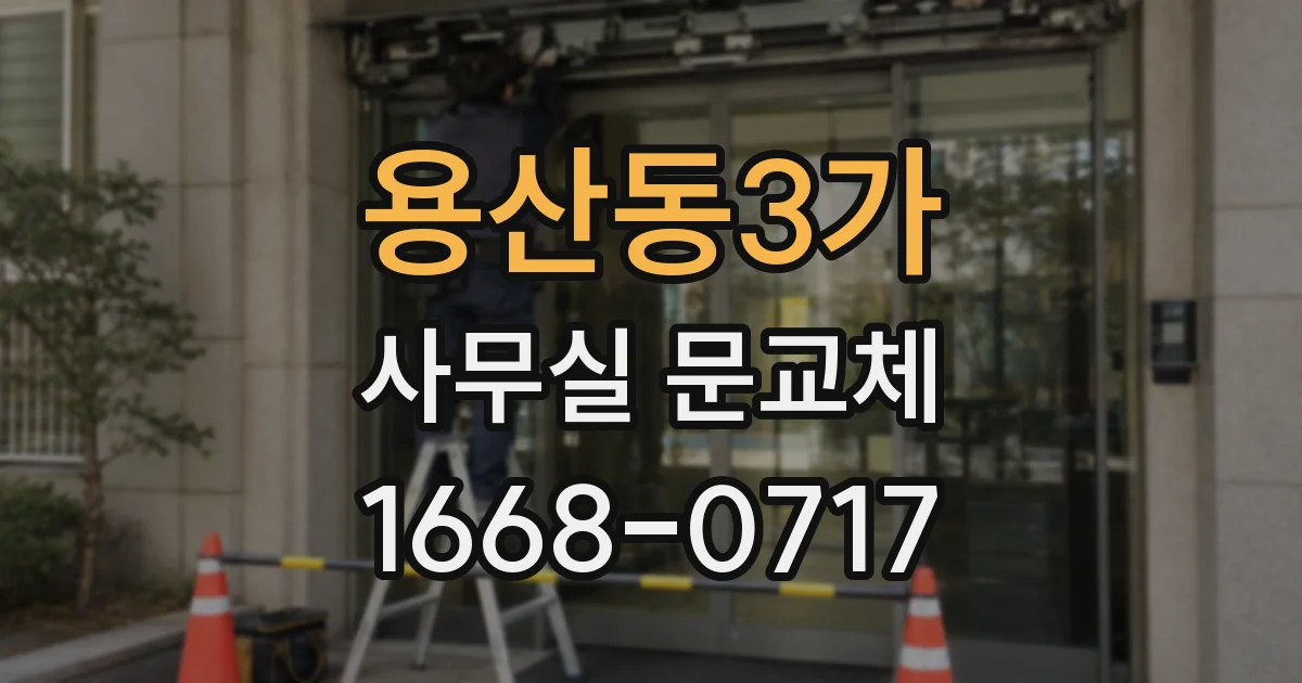 용산동3가 사무실 문교체