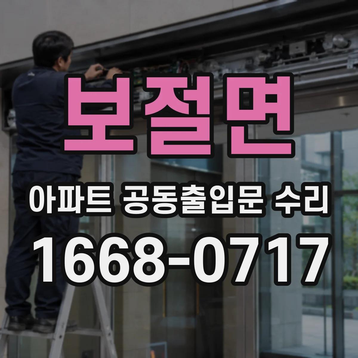 보절면 아파트 공동출입문 수리