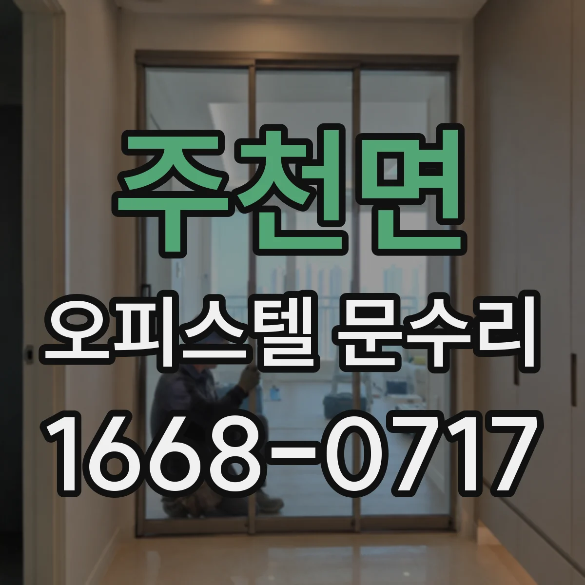 주천면 오피스텔 문수리