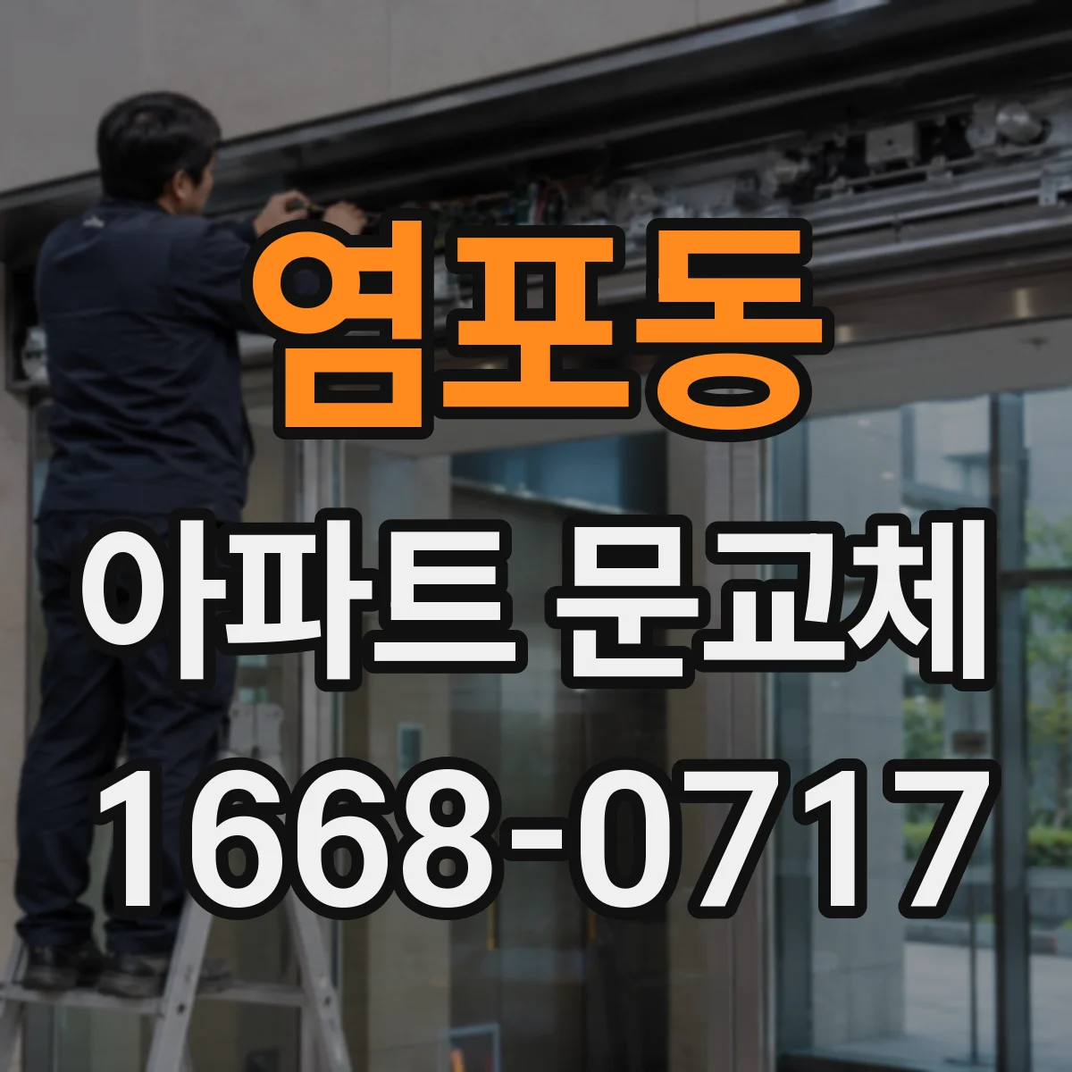 염포동 아파트 문교체