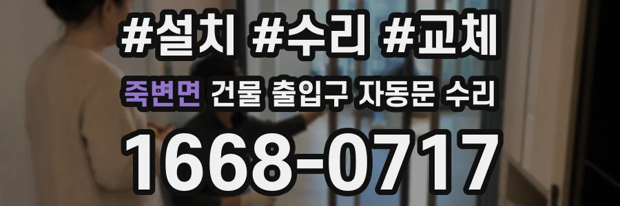 죽변면 건물 출입구 자동문 수리