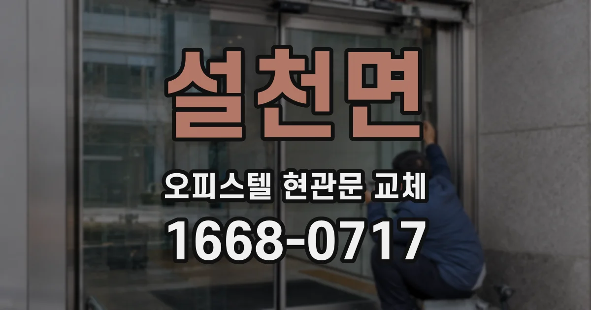 설천면 오피스텔 현관문 교체