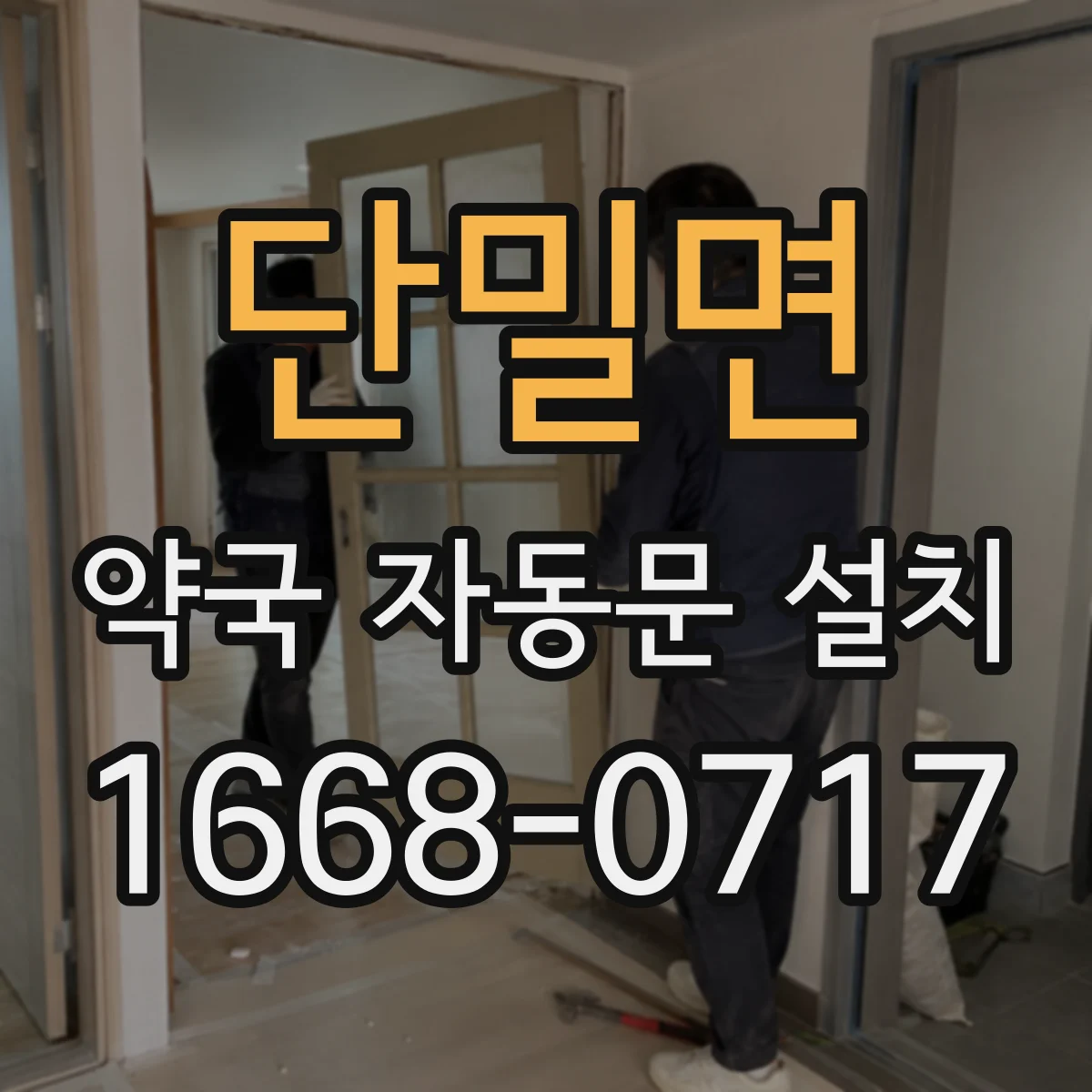 단밀면 약국 자동문 설치