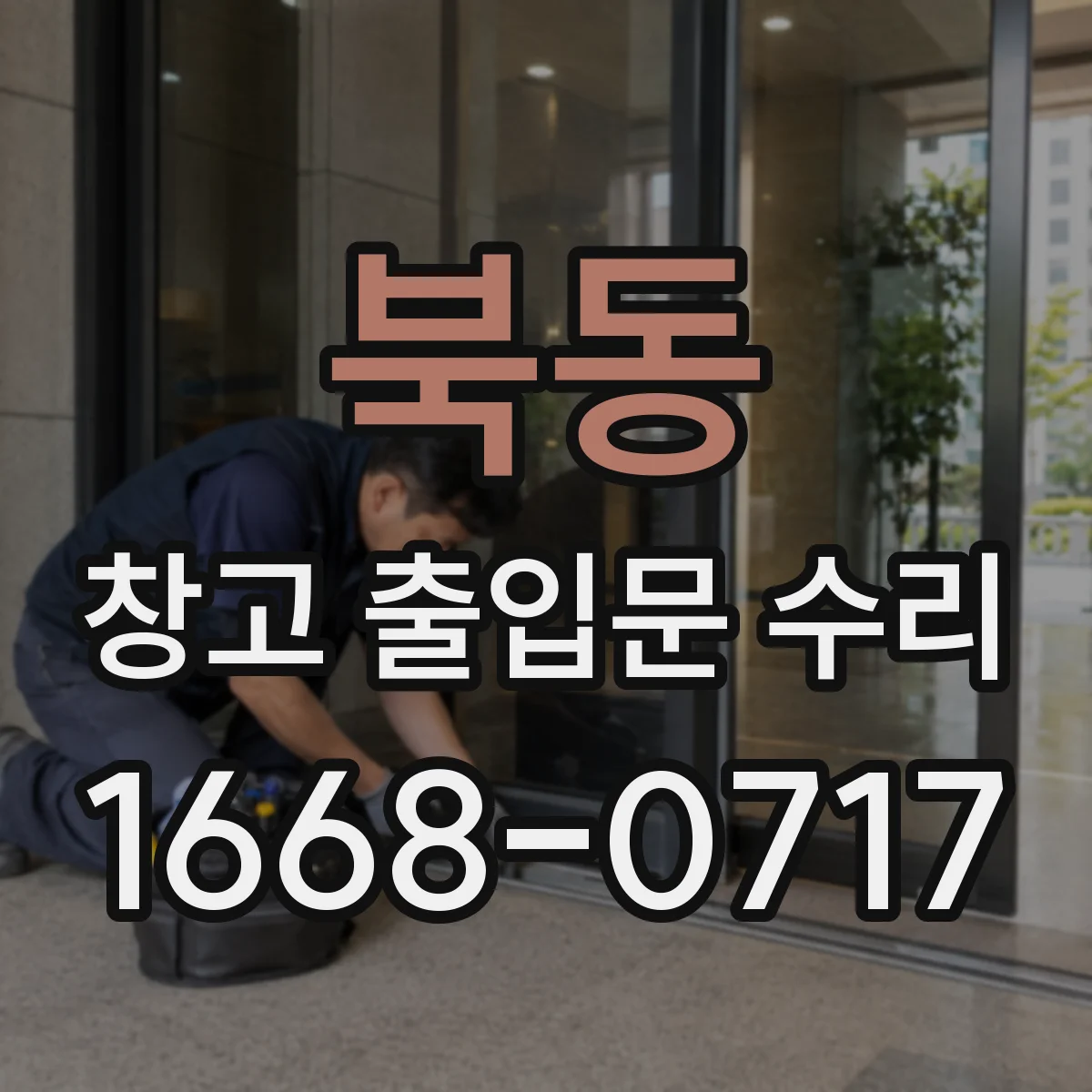 북동 창고 출입문 수리