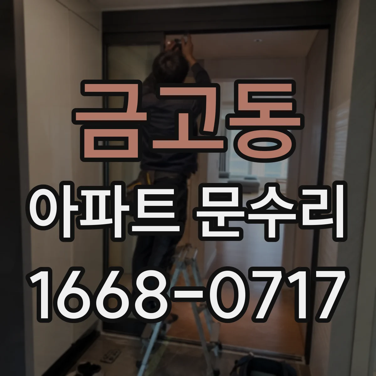 금고동 아파트 문수리