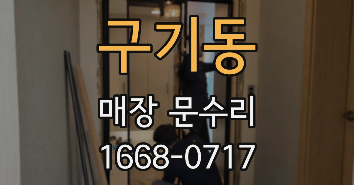 구기동 매장 문수리