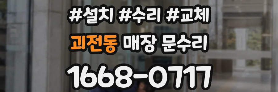 괴전동 매장 문수리