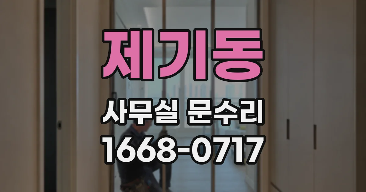 제기동 사무실 문수리