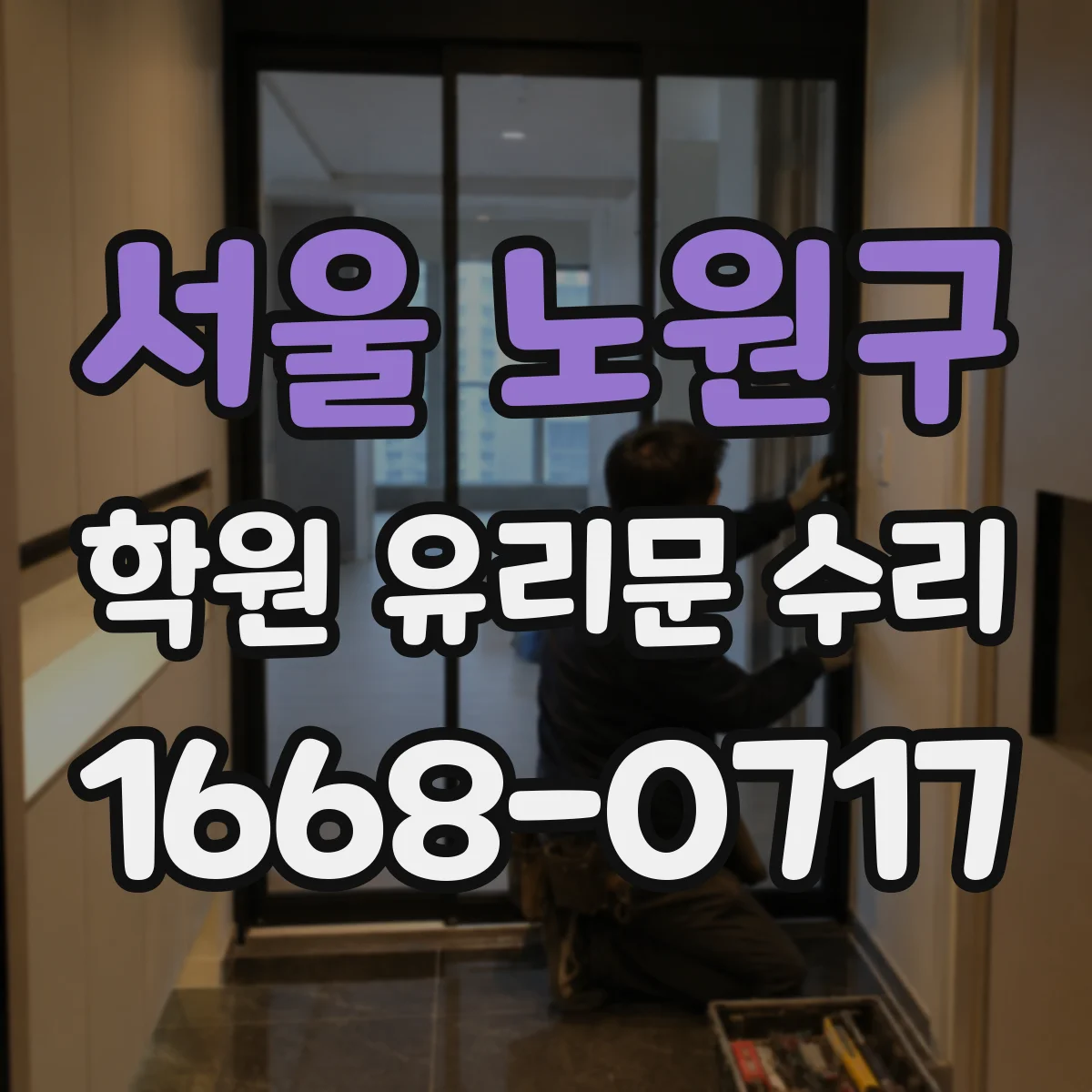 서울 노원구 학원 유리문 수리