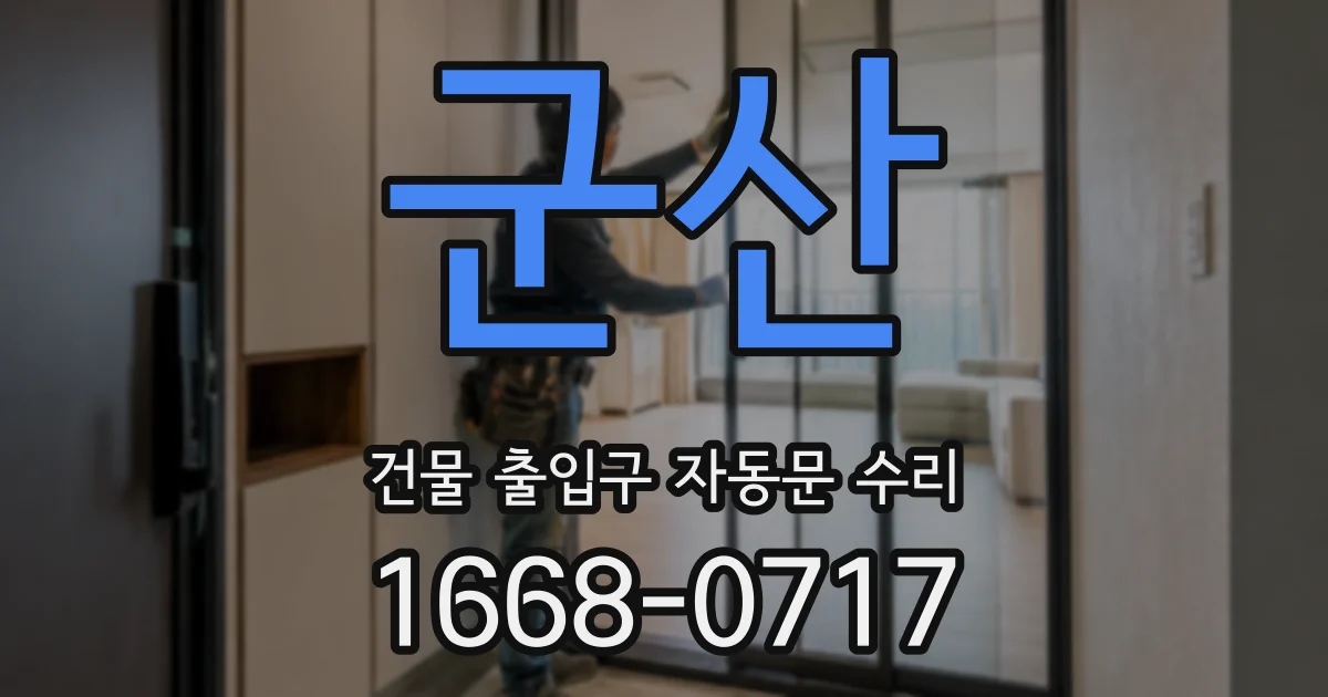 군산 건물 출입구 자동문 수리