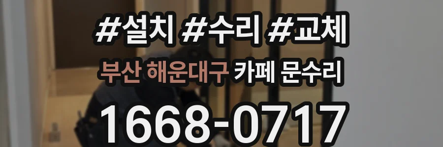부산 해운대구 카페 문수리