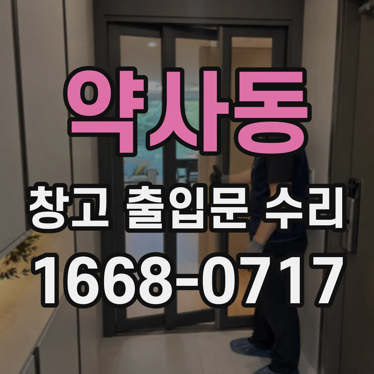 약사동 창고 출입문 수리