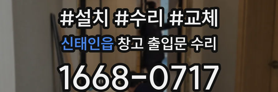 신태인읍 창고 출입문 수리