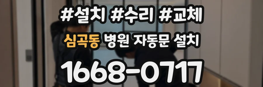 심곡동 병원 자동문 설치