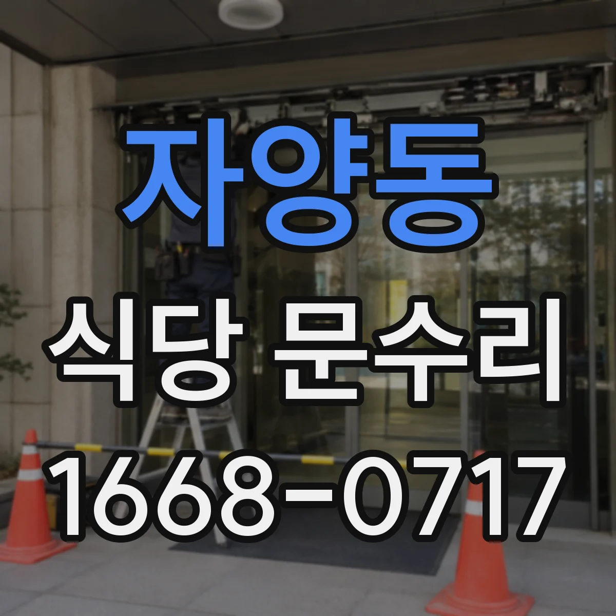 자양동 식당 문수리