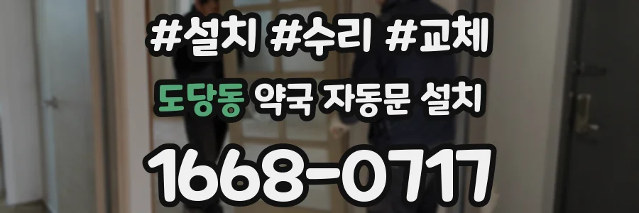 도당동 약국 자동문 설치