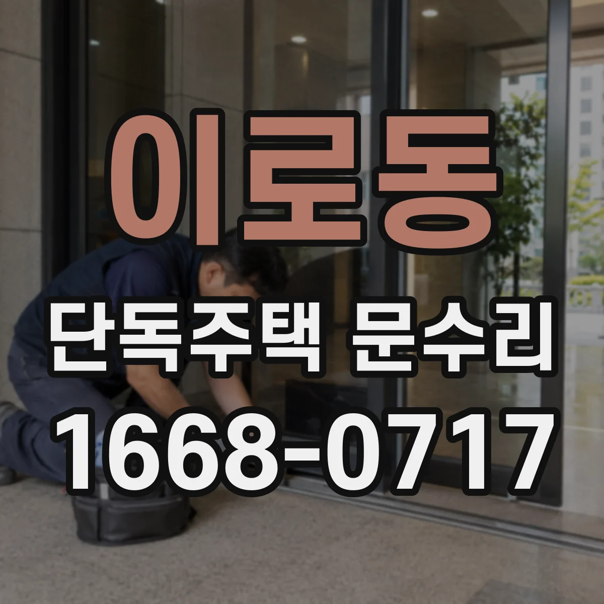 이로동 단독주택 문수리