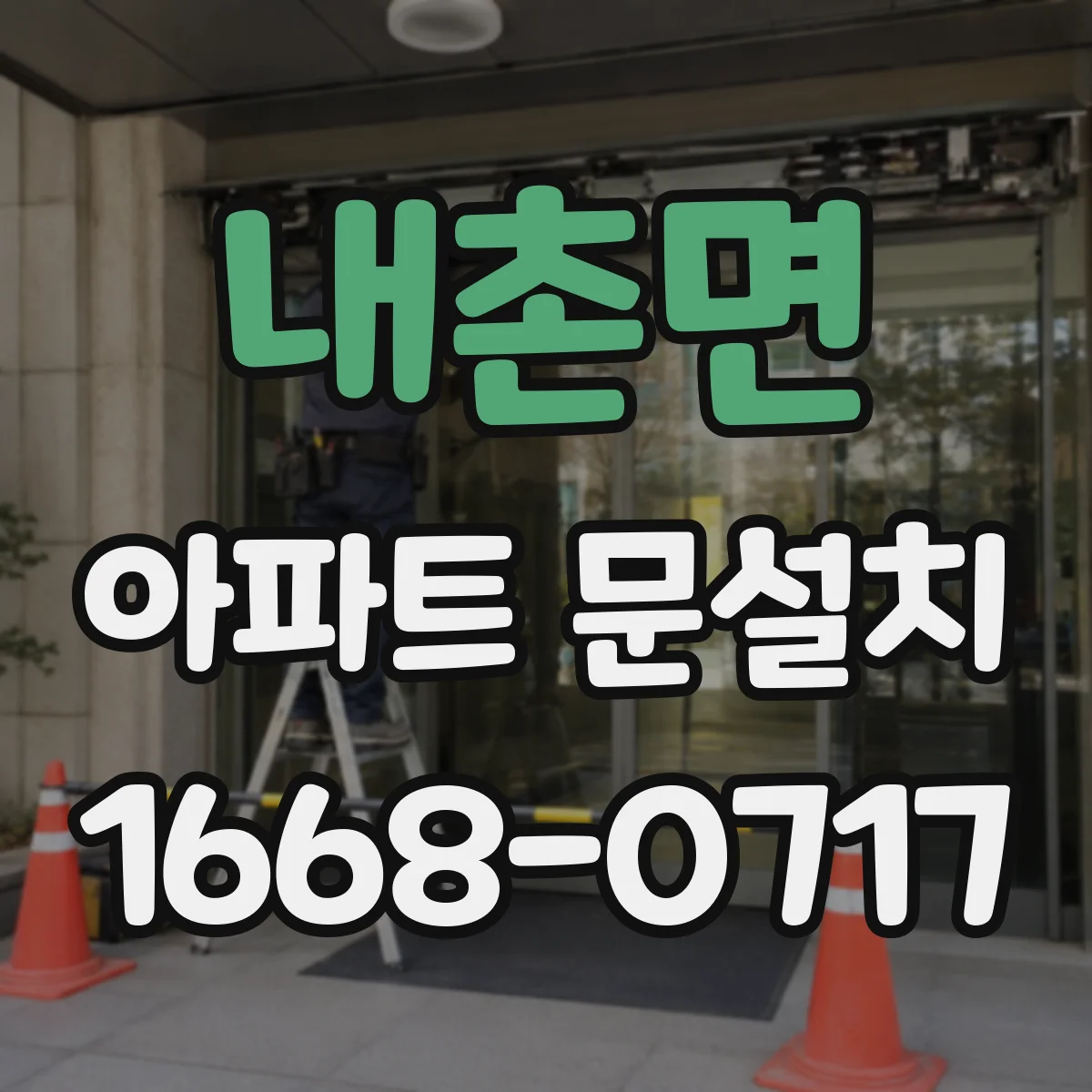 내촌면 아파트 문설치